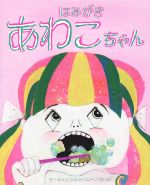 はみがきあわこちゃん -(ひまわりえほんシリーズ)