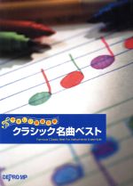 クラシック名曲ベスト やさしい器楽合奏-