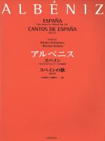 アルベニス スペイン スペインの歌 Op.165(6つのアルバム・リーフ)-