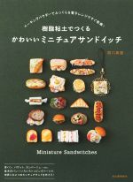 樹脂粘土でつくる ミニチュアサンドイッチ ベーキングパウダーでふっくら&電子レンジですぐ乾燥!-