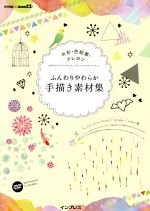 水彩・色鉛筆・クレヨン ふんわりやわらか手描き素材集 -(DVD-ROM付)