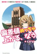 偏差値めっちゃ上がる、なう 偏差値30の高校生が偏差値70まで成長した勉強法-