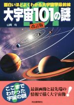 大宇宙101の謎 改訂版 面白いほどよくわかる大宇宙学最前線-