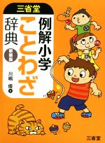 三省堂 例解小学ことわざ辞典 新装版