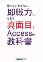 使っているうちに!!即戦力になれる真面目なAccessの教科書