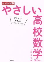 センター試験 やさしい高校数学 数Ⅰ・A