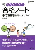 高校入試 実力メキメキ合格ノート 中学理科 物質・エネルギー-(シグマベスト)(赤フィルター、別冊付)