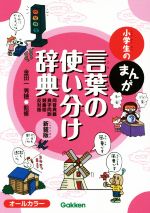 小学生のまんが言葉の使い分け辞典 新装版 同音異義 異字同訓 類義語 反対語-(小学生のまんが辞典シリーズ)