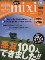 裏mixi -(アスペクトムック)(CD‐ROM1枚付)