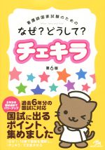 看護師国家試験のためのなぜ?どうして?チェキラ 第6版