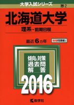 北海道大学 理系 前期日程 -(大学入試シリーズ2)(2016年版)