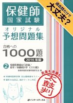 保健師国家試験オリジナル予想問題集合格への1000題 2016年版 合格への1000題-(2)