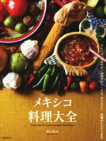 メキシコ料理大全 家庭料理、伝統料理の調理技術から食材、食文化まで。本場のレシピ100-