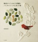 物語からうまれた刺繍とノスタルジックな布小物