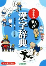 小学生のまんが漢字辞典 改訂版 -(小学生のまんが辞典シリーズ)