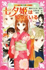 七夕姫は知っている 探偵チームKZ事件ノート-(講談社青い鳥文庫)