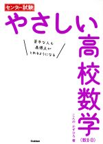 センター試験 やさしい高校数学 数Ⅱ・B