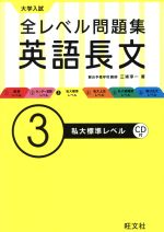 大学入試 全レベル問題集 英語長文 私大標準レベル-(3)(CD1枚、別冊問題集付)