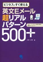 英文Eメール 超リアルパターン500+ ビジネスにすぐ使える-