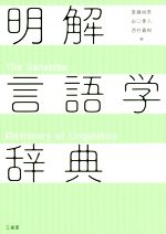 明解 言語学辞典