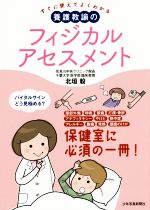 すぐに使えてよくわかる 養護教諭のフィジカルアセスメント 保健室に必須の一冊!-