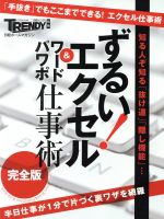 ずるい!エクセル&ワード・パワポ仕事術 完全版 知る人ぞ知る「抜け道」「隠し機能」-(日経ホームマガジン)