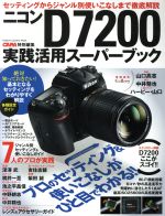 ニコンD7200実践活用スーパーブック セッティングからジャンル別使いこなしまで徹底解説-(Gakken Camera Mook)