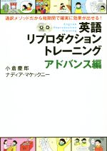 英語リプロダクショントレーニング アドバンス編 通訳メソッドだから短期間で確実に効果が出せる!-(CD付)