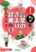 小学生のまんが言葉のきまり辞典 新装版 オールカラー 文法・品詞・表現-(小学生のまんが辞典シリーズ)