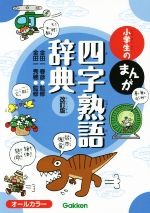 小学生のまんが四字熟語辞典 改訂版 -(小学生のまんが辞典シリーズ)