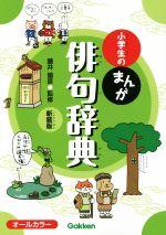 小学生のまんが俳句辞典 新装版 -(小学生のまんが辞典シリーズ)