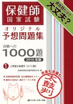 保健師国家試験オリジナル予想問題集合格への1000題 2016年版 公衆衛生看護学≪670題≫-(1)