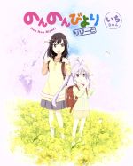 のんのんびより りぴーと 第1巻(Blu-ray Disc)
