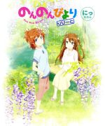 のんのんびより りぴーと 第2巻(Blu-ray Disc)