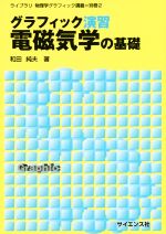 グラフィック演習 電磁気学の基礎 -(ライブラリ物理学グラフィック講義別巻2)