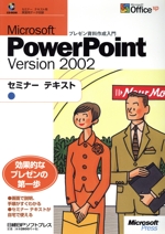 Microsoft PowerPoint Version2002 セミナーテキスト-(CD-ROM1枚付)