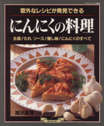 にんにくの料理 意外なレシピが発見できる-(マイライフシリーズNo.428)