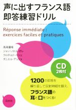 声に出すフランス語 即答練習ドリル -(CD2枚付)