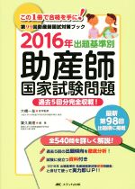 助産師 国家試験問題 出題基準別 この1冊で合格を手に! 第99回助産師国試対策ブック-(2016年)