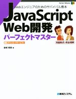 JavaScript Web開発 パーフェクトマスター -(Perfect Master159)