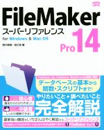 FileMaker Pro14 スーパーリファレンス for Windows&Mac OS