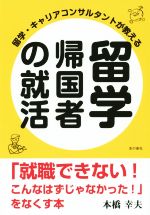 留学・キャリアコンサルタントが教える 留学帰国者の就活 「就職できない!こんなはずじゃなかった!」をなくす本-