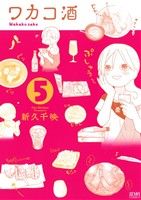 ワカコ酒(徳間書店版) -(5)