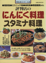 評判店のにんにく料理スタミナ料理 -(料理と食シリーズNo.33旭屋出版MOOK)