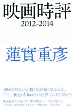 映画時評 -(2012-2014)