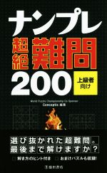 ナンプレ超絶難問200 上級者向け-