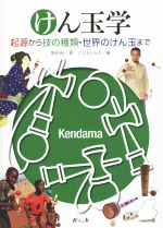 けん玉学 起源から技の種類・世界のけん玉まで-