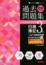 合格するための過去問題集 日商簿記3級 -(よくわかる簿記シリーズ)(’15年11月検定対策)(別冊付)