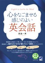 CD BOOK 心をなごませる感じのよい英会話 -(CD付)