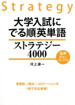 大学入試にでる順英単語 ストラテジー4000